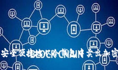 如何安全便捷地从冷钱包中卖出加密货币