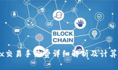 OKEx交易手续费详细解析及计算方法