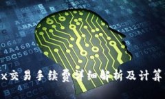OKEx交易手续费详细解析及