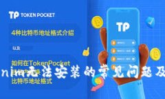 解决Tokenim无法安装的常见