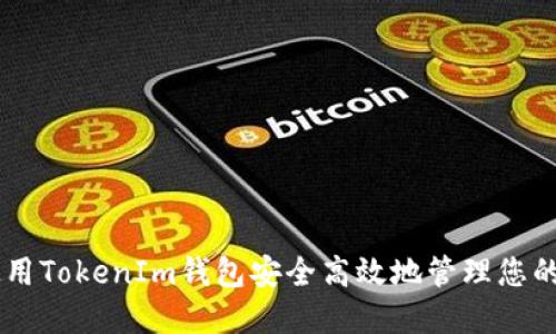 : 如何使用TokenIm钱包安全高效地管理您的XRP资产