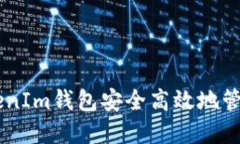 : 如何使用TokenIm钱包安全