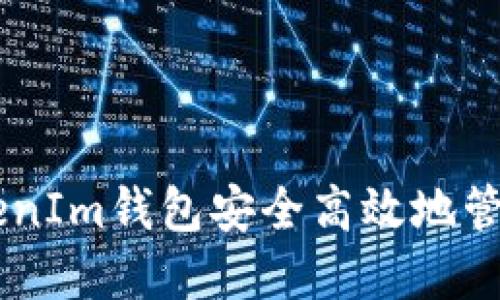 : 如何使用TokenIm钱包安全高效地管理您的XRP资产