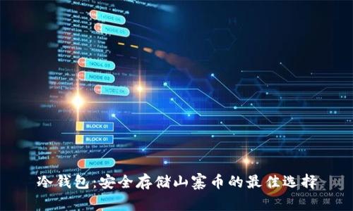 冷钱包：安全存储山寨币的最佳选择