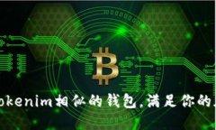 推荐几款与Tokenim相似的钱