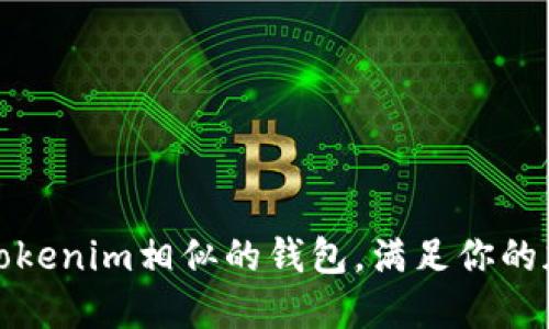 推荐几款与Tokenim相似的钱包，满足你的加密货币需求