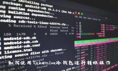 如何使用Tokenim冷钱包进行
