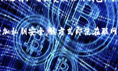 baioti华为手机官方下载USDT钱包指南：安全便捷的数字资产管理/baioti
USDT钱包, 华为手机, 数字资产, 钱包下载/guanjianci

在数字货币日益普及的今天，USDT作为一种稳定币，逐渐成为投资者和交易者的重要工具。选择一个安全、便捷的USDT钱包对于管理数字资产显得尤为重要。尤其是在使用华为手机时，如何安全地下载USDT钱包并进行有效的管理？本文将为您详细介绍USDT钱包在华为手机上的下载安装、使用指南以及注意事项，帮助您在数字货币投资的道路上稳步前行。

USDT及其重要性
USDT（Tether）是一种最具流动性的稳定币，它与美元等法定货币挂钩，保持1:1的兑换比例。这种特性使得USDT在数字货币市场中成为一种备受欢迎的交易媒介。无论是进行交易、投资，还是进行跨境支付，USDT都为用户提供了一种稳定的价值存储方式。 

为何选择钱包管理USDT?
数字资产的管理十分重要，尤其是在USDT这样的稳定币中。选择一个合适的USDT钱包能帮助用户快速、方便地进行交易，同时保障资产的安全。钱包可以分为热钱包和冷钱包，其中热钱包因其便捷性成为用户普遍选择的工具。但选择时也需格外注意安全问题，因此使用知名度高、用户评价好的钱包是首要考虑的因素。

华为手机下载安装USDT钱包的步骤
在华为手机上寻找合适的USDT钱包，用户可以选择多种类型的数字钱包，无论是官网软件下载、应用市场下载，还是通过其他第三方平台，都要确保应用的合法性和安全性。以下是详细的步骤：
ol
li第一步：选择合适的USDT钱包/li
在选择USDT钱包时，可以根据钱包的知名度、安全性及用户评价等方面进行判断。一些知名的钱包如IMTOKEN、Trust Wallet、Coinomi和Binance钱包等都是不错的选择。

li第二步：访问官方下载链接/li
确认好钱包名称后，访问其官方网站，牢记不要通过未经验证的第三方链接进行下载，务必确保所下载应用的真实性。官方网站通常会提供适合Android系统（华为手机运行的系统）的下载链接。

li第三步：下载并安装/li
在官网上选择下载按钮后，系统会给出APK文件下载，用户需在手机上进行安装。下载安装完成后，会在手机的应用列表中找到已安装的钱包应用。

li第四步：注册并设置钱包安全性/li
打开钱包应用后，按照提示进行注册。部分钱包要求设置强密码，开启双重验证等安全措施，以提升钱包的安全性。

li第五步：备份钱包/li
在注册完成后，务必对钱包进行备份，通常会生成助记词。请务必妥善存放助记词，切勿泄露给他人，以防止数字资产被盗。
/ol

使用USDT钱包的基本操作
带着USDT钱包，您能进行以下基本操作：
ol
li发送和接收USDT/li
在钱包的主界面，通常会有“发送”和“接收”选项，用户可以选择相应的操作。发送时需要输入对方的钱包地址和金额，接收时则可以将自己的钱包地址分享给对方。

li查看交易记录/li
大多数钱包均提供交易记录查询功能，用户可以随时查看自己账户的资金动向，保持对资产的掌控。

li兑换其他加密货币/li
借助一些支持多种数字资产的钱包，用户可以在钱包内直接进行USDT与其他数字货币的兑换，无需借助外部交易所。
/ol

在华为手机上使用USDT钱包的注意事项
采用USDT钱包时，为了确保资产的安全，用户应注意以下几点：
ol
li定期更新钱包/li
许多钱包开发者会定期更新软件，以修复漏洞和改进性能。因而，确保随时使用最新版钱包，将有助于提升安全性和稳定性。

li保管好备份信息/li
钱包的助记词和私钥是唯一能访问您资产的身份标识，请务必妥善备份，切忌将其公开或存放在网络上以免被黑客利用。

li小额试探性交易/li
在使用新钱包或进行大额交易前，建议先进行小额试探性交易，确保交易的顺利完成后再进行大额投资。

li提高警觉性/li
在网上进行交易时，请保持警惕，不要轻信非要素的链接或二维码，多方核实对方的身份，以避免网络诈骗和钓鱼攻击。
/ol

相关问题一：USDT钱包与其他数字货币钱包的区别
USDT钱包与通常的数字货币钱包在功能和特性上有所不同。首先，USDT钱包的主要功能在于存取和交易稳定币，而其他钱包则可能支持更多种类的加密货币或单一加密货币。其次，由于USDT是与美元挂钩，因此其价格相对稳定，而其他数字货币（如比特币、以太坊等）的价格波动较大，对于用户在投资策略上的选择也有所影响。USDT钱包在交易时也往往具有更快的确认时间，因为其大量使用在各大交易所进行买卖，因此对网络交易的依赖性更强。此外，在使用防范网络攻击及数据隐私方面，USDT钱包须特别关注，因为其直接涉及到资金的存储与交易，安全性显得尤为重要。

相关问题二：如何选择最适合自己的USDT钱包?
选择USDT钱包时，需要考虑多方面的因素，首先是安全性，不同钱包提供不同的安全措施，优先选择口碑良好并具备多项安全措施的钱包，例如两步验证、指纹识别等。其次是使用便利性，用户在使用时如何简单方便也是选择的重要标准，应选择界面清晰、操作简便的钱包。此外，是否支持多币种，以及钱包的历史交易费用、用户评价等也是选择时需考虑的细节。如果您是一个新手用户，建议选择支持多种教程和帮助文档的钱包，以便能轻松上手。在满足这些基本条件后，用户也可以查看该钱包的社区活跃度，是否有足够的帮助资源。最终根据个人实际需求，来选择最适合自己的USDT钱包。

相关问题三：USDT钱包的安全风险及防范措施
USDT钱包的安全风险主要包括黑客攻击、钓鱼网站、软件漏洞等。黑客攻击通常通过大规模攻击软硬件，使钱包数据被窃取；钓鱼网站则是通过伪装成正规的交易平台，引诱用户输入私钥或助记词，从而攻击成功。而软件漏洞则是因为程序存在缺陷，被恶意利用。因此，为了降低这些风险，用户应采取相应的防范措施，比如，仅选择知名且受信任的钱包，对钱包设置强密码，并启用双重身份验证。同时，定期更换密码，保持钱包应用更新，以及在使用过程中保持警觉也是必要的。存储私钥与助记词时，应选择离线的方式保管，避免存放于云端或网络环境中。此外，多币种资产的组合管理也是降低风险的有效方法，通过分散投资不同平台的资产，能有效规避单一风险带来的损失。

相关问题四：如何确保USDT钱包的资产安全?
确保USDT钱包资产安全，用户应从多个层面进行考虑。首先，定期备份钱包数据是保护资金的根本方法，用户应时常备份助记词与私钥，保存至安全的地方。其次，使用强密码和两重验证等安全措施，可大幅提升账户安全。同时，用户应定期检查钱包内的交易记录和账户活动，发现异常及时处理。如考虑使用硬件钱包则能增加私钥安全，该方式即使在联网状态下，也能有效阻止黑客的侵入访问。最后，务必安装信任的软件及应用程序，离线操作及冷存储等方式是可以考虑的保安措施。学习相关的安全知识，提高自身的安全意识，将大大降低资产被盗的风险。综合采取以上措施，用户能够显著提升USDT钱包内资产的安全性。

结尾，选择适合您的USDT钱包，并合理地使用，能帮助您安全便捷地管理您的数字资产。以上所述，希望能为用户在华为手机上下载、使用USDT钱包提供切实可行的解决方案。在快速发展的数字货币领域，保持警觉及学习相关知识，是每一个投资者都应该具备的素养。希望您能够在交易中获得成功，实现资产的增值。
