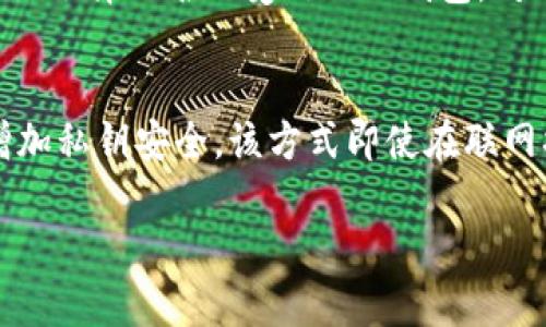 baioti华为手机官方下载USDT钱包指南：安全便捷的数字资产管理/baioti
USDT钱包, 华为手机, 数字资产, 钱包下载/guanjianci

在数字货币日益普及的今天，USDT作为一种稳定币，逐渐成为投资者和交易者的重要工具。选择一个安全、便捷的USDT钱包对于管理数字资产显得尤为重要。尤其是在使用华为手机时，如何安全地下载USDT钱包并进行有效的管理？本文将为您详细介绍USDT钱包在华为手机上的下载安装、使用指南以及注意事项，帮助您在数字货币投资的道路上稳步前行。

USDT及其重要性
USDT（Tether）是一种最具流动性的稳定币，它与美元等法定货币挂钩，保持1:1的兑换比例。这种特性使得USDT在数字货币市场中成为一种备受欢迎的交易媒介。无论是进行交易、投资，还是进行跨境支付，USDT都为用户提供了一种稳定的价值存储方式。 

为何选择钱包管理USDT?
数字资产的管理十分重要，尤其是在USDT这样的稳定币中。选择一个合适的USDT钱包能帮助用户快速、方便地进行交易，同时保障资产的安全。钱包可以分为热钱包和冷钱包，其中热钱包因其便捷性成为用户普遍选择的工具。但选择时也需格外注意安全问题，因此使用知名度高、用户评价好的钱包是首要考虑的因素。

华为手机下载安装USDT钱包的步骤
在华为手机上寻找合适的USDT钱包，用户可以选择多种类型的数字钱包，无论是官网软件下载、应用市场下载，还是通过其他第三方平台，都要确保应用的合法性和安全性。以下是详细的步骤：
ol
li第一步：选择合适的USDT钱包/li
在选择USDT钱包时，可以根据钱包的知名度、安全性及用户评价等方面进行判断。一些知名的钱包如IMTOKEN、Trust Wallet、Coinomi和Binance钱包等都是不错的选择。

li第二步：访问官方下载链接/li
确认好钱包名称后，访问其官方网站，牢记不要通过未经验证的第三方链接进行下载，务必确保所下载应用的真实性。官方网站通常会提供适合Android系统（华为手机运行的系统）的下载链接。

li第三步：下载并安装/li
在官网上选择下载按钮后，系统会给出APK文件下载，用户需在手机上进行安装。下载安装完成后，会在手机的应用列表中找到已安装的钱包应用。

li第四步：注册并设置钱包安全性/li
打开钱包应用后，按照提示进行注册。部分钱包要求设置强密码，开启双重验证等安全措施，以提升钱包的安全性。

li第五步：备份钱包/li
在注册完成后，务必对钱包进行备份，通常会生成助记词。请务必妥善存放助记词，切勿泄露给他人，以防止数字资产被盗。
/ol

使用USDT钱包的基本操作
带着USDT钱包，您能进行以下基本操作：
ol
li发送和接收USDT/li
在钱包的主界面，通常会有“发送”和“接收”选项，用户可以选择相应的操作。发送时需要输入对方的钱包地址和金额，接收时则可以将自己的钱包地址分享给对方。

li查看交易记录/li
大多数钱包均提供交易记录查询功能，用户可以随时查看自己账户的资金动向，保持对资产的掌控。

li兑换其他加密货币/li
借助一些支持多种数字资产的钱包，用户可以在钱包内直接进行USDT与其他数字货币的兑换，无需借助外部交易所。
/ol

在华为手机上使用USDT钱包的注意事项
采用USDT钱包时，为了确保资产的安全，用户应注意以下几点：
ol
li定期更新钱包/li
许多钱包开发者会定期更新软件，以修复漏洞和改进性能。因而，确保随时使用最新版钱包，将有助于提升安全性和稳定性。

li保管好备份信息/li
钱包的助记词和私钥是唯一能访问您资产的身份标识，请务必妥善备份，切忌将其公开或存放在网络上以免被黑客利用。

li小额试探性交易/li
在使用新钱包或进行大额交易前，建议先进行小额试探性交易，确保交易的顺利完成后再进行大额投资。

li提高警觉性/li
在网上进行交易时，请保持警惕，不要轻信非要素的链接或二维码，多方核实对方的身份，以避免网络诈骗和钓鱼攻击。
/ol

相关问题一：USDT钱包与其他数字货币钱包的区别
USDT钱包与通常的数字货币钱包在功能和特性上有所不同。首先，USDT钱包的主要功能在于存取和交易稳定币，而其他钱包则可能支持更多种类的加密货币或单一加密货币。其次，由于USDT是与美元挂钩，因此其价格相对稳定，而其他数字货币（如比特币、以太坊等）的价格波动较大，对于用户在投资策略上的选择也有所影响。USDT钱包在交易时也往往具有更快的确认时间，因为其大量使用在各大交易所进行买卖，因此对网络交易的依赖性更强。此外，在使用防范网络攻击及数据隐私方面，USDT钱包须特别关注，因为其直接涉及到资金的存储与交易，安全性显得尤为重要。

相关问题二：如何选择最适合自己的USDT钱包?
选择USDT钱包时，需要考虑多方面的因素，首先是安全性，不同钱包提供不同的安全措施，优先选择口碑良好并具备多项安全措施的钱包，例如两步验证、指纹识别等。其次是使用便利性，用户在使用时如何简单方便也是选择的重要标准，应选择界面清晰、操作简便的钱包。此外，是否支持多币种，以及钱包的历史交易费用、用户评价等也是选择时需考虑的细节。如果您是一个新手用户，建议选择支持多种教程和帮助文档的钱包，以便能轻松上手。在满足这些基本条件后，用户也可以查看该钱包的社区活跃度，是否有足够的帮助资源。最终根据个人实际需求，来选择最适合自己的USDT钱包。

相关问题三：USDT钱包的安全风险及防范措施
USDT钱包的安全风险主要包括黑客攻击、钓鱼网站、软件漏洞等。黑客攻击通常通过大规模攻击软硬件，使钱包数据被窃取；钓鱼网站则是通过伪装成正规的交易平台，引诱用户输入私钥或助记词，从而攻击成功。而软件漏洞则是因为程序存在缺陷，被恶意利用。因此，为了降低这些风险，用户应采取相应的防范措施，比如，仅选择知名且受信任的钱包，对钱包设置强密码，并启用双重身份验证。同时，定期更换密码，保持钱包应用更新，以及在使用过程中保持警觉也是必要的。存储私钥与助记词时，应选择离线的方式保管，避免存放于云端或网络环境中。此外，多币种资产的组合管理也是降低风险的有效方法，通过分散投资不同平台的资产，能有效规避单一风险带来的损失。

相关问题四：如何确保USDT钱包的资产安全?
确保USDT钱包资产安全，用户应从多个层面进行考虑。首先，定期备份钱包数据是保护资金的根本方法，用户应时常备份助记词与私钥，保存至安全的地方。其次，使用强密码和两重验证等安全措施，可大幅提升账户安全。同时，用户应定期检查钱包内的交易记录和账户活动，发现异常及时处理。如考虑使用硬件钱包则能增加私钥安全，该方式即使在联网状态下，也能有效阻止黑客的侵入访问。最后，务必安装信任的软件及应用程序，离线操作及冷存储等方式是可以考虑的保安措施。学习相关的安全知识，提高自身的安全意识，将大大降低资产被盗的风险。综合采取以上措施，用户能够显著提升USDT钱包内资产的安全性。

结尾，选择适合您的USDT钱包，并合理地使用，能帮助您安全便捷地管理您的数字资产。以上所述，希望能为用户在华为手机上下载、使用USDT钱包提供切实可行的解决方案。在快速发展的数字货币领域，保持警觉及学习相关知识，是每一个投资者都应该具备的素养。希望您能够在交易中获得成功，实现资产的增值。