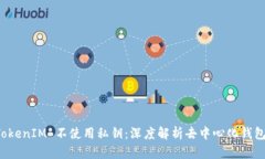 为什么 TokenIM 不使用私钥