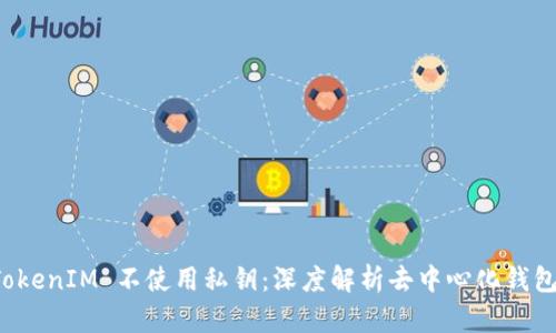 为什么 TokenIM 不使用私钥：深度解析去中心化钱包的安全性