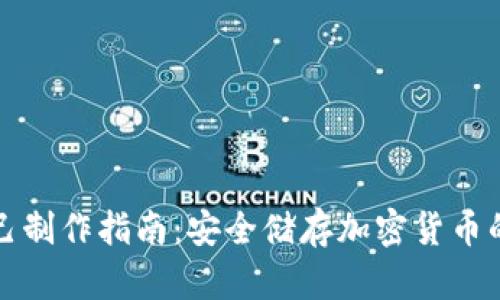 冷钱包自己制作指南：安全储存加密货币的最佳实践