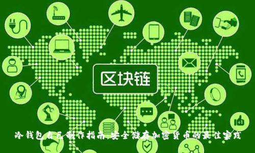 冷钱包自己制作指南：安全储存加密货币的最佳实践