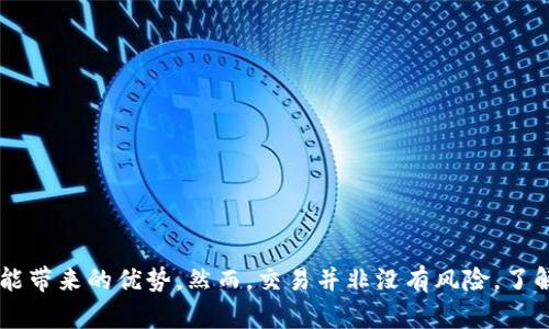    tokenim安卓版手机：如何高效使用，加密货币交易新手指南 / 

 guanjianci  tokenim, 安卓版, 手机, 加密货币交易 /guanjianci 

引言
在数字货币的新时代，越来越多的人开始接触到加密货币的交易与投资。其中，tokenim作为一款流行的加密货币交易平台，吸引了众多用户的关注。特别是对于手机端用户，tokenim安卓版在便捷性和功能性上都表现出色。本文将详细介绍tokenim安卓版手机的使用方法，以及如何高效进行加密货币交易，帮助新手用户快速上手。

什么是tokenim？
tokenim是一款专注于加密货币交易的平台，支持多种主流币种的交易，提供实时市场数据和专业的交易工具。作为一款手机应用，tokenim安卓版旨在为用户提供一个简洁、高效的交易环境，无论是新手还是经验丰富的交易者都能在这里找到适合自己的操作方式。

tokenim安卓版的下载与安装
要使用tokenim安卓版，首先需要在手机上下载并安装应用。您可以在Google Play商店或官方网站上找到tokenim应用的下载链接。安装过程简单，按照提示完成下载后，您就可以在手机上找到应用图标。

注册与账户设置
使用tokenim之前，您需要注册一个账户。打开应用后，点击“注册”按钮，按照系统提示输入您的邮箱、密码等信息。注册完成后，建议您进行身份验证和安全设置，以提高账户的安全性。这包括启用两步验证、设置安全问题等。

如何进行加密货币交易
在tokenim安卓版中，交易操作都非常直观。登录您的账户后，您可以选择想要交易的加密货币，并查看实时行情。在选择交易对后，输入您想要买入或卖出的额度，然后点击“交易”按钮。交易完成后，您可以在“资产”页面查看您的持仓情况。

使用tokenim的优势
tokenim安卓版作为一款加密货币交易工具，具备诸多优势。首先是用户界面友好，操作简单，即便是孕育的新手也能快速上手。其次，tokenim提供多种交易工具与数据分析，帮助用户做出更明智的投资决策。此外，tokenim的客服支持也十分到位，用户在使用过程中若遇到问题，可以随时联系客服获取帮助。

相关问题探讨

1. tokenim是否安全吗？
在涉及到加密货币的平台中，安全性是所有用户最关心的问题之一。tokenim在安全性方面采取了多项措施，包括：
ul
  listrong数据加密：/strong所有用户的数据在上传和存储过程中都进行了加密，确保用户的隐私不被泄露。/li
  listrong双因素认证：/strong用户可以启用双因素认证，增加登录的安全性。即使账户密码被盗，黑客仍需掌握第二层认证工具才能登录。/li
  listrong定期安全审计：/strongtokenim定期进行安全审计，检查系统的脆弱点与潜在的安全隐患。/li
/ul
尽管tokenim已采取多种安全防护措施，用户在使用时仍需保持警觉，避免在公共场所使用私密信息，并定期更改密码。

2. 如何正确选择交易对？
在进行加密货币交易时，选择合适的交易对是至关重要的。这通常取决于以下几个因素：
ul
  listrong市场行情：/strong市场行情是影响交易对选择的首要因素。通过观察不同币种的市场走势，您可以更好地把握买入与卖出的时机。/li
  listrong流动性：/strong选择流动性较高的交易对，能够提高交易的成功率，并减少价格波动可能带来的损失。/li
  listrong个人目标：/strong确定自己的交易目标，您是希望短期套利还是长期投资？不同的目标往往需要选择不同的交易对。/li
/ul
此外，深入了解每个币种的特点及其市场动态，能帮助您做出更明智的选择。

3. tokenim的手续费是多少？
在tokenim平台上，交易的手续费通常取决于用户的交易量与账户类型。具体的手续费方案一般如下：
ul
  listrong基本手续费：/strong通常每笔交易会收取一定比例的手续费，这部分Commission取决于交易对。/li
  listrongVIP手续费：/strong对于大额及高频交易的用户，tokenim可能会提供VIP手续费优待，用户需进行申请并满足一定的交易条件。/li
/ul
除了交易手续费外，tokenim也可能会在资金提现时收取一定的手续费用。在交易前，建议您务必仔细阅读平台的费用政策，以避免不必要的成本。

4. 如何提升自己的交易技能？
提升交易技能是每个加密货币交易者的必修课。以下是一些实用的建议：
ul
  listrong学习基础知识：/strong对于新手来说，掌握加密货币的基本概念、技术分析、市场情绪等方面的知识是必要的。/li
  listrong关注市场动态：/strong市场时刻在变化，关注相关的新闻、趋势变化，能帮助您及时调整交易策略。/li
  listrong模拟交易：/strong参与模拟交易可以帮助您在不损失资金的情况下锻炼自己的操作能力。/li
/ul
此外，您还可以参与相关的在线课程或与其他交易者交流，分享经验与教训，进一步提升自己的交易技巧。

总结
tokenim安卓版手机为用户提供了便捷、高效的加密货币交易体验。在这个平台上，新手用户可以通过简单的步骤快速开始交易，同时享受到多种功能带来的优势。然而，交易并非没有风险，了解交易基本知识、提高自己的交易能力，是每个交易者应该努力的方向。希望通过本文，您能够更轻松地使用tokenim安卓版，开启您的加密货币之旅。