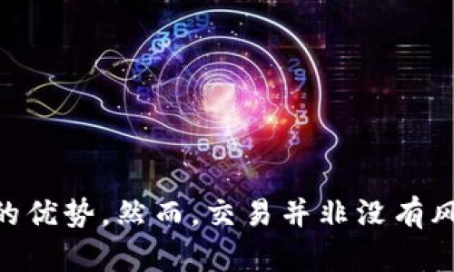    tokenim安卓版手机：如何高效使用，加密货币交易新手指南 / 

 guanjianci  tokenim, 安卓版, 手机, 加密货币交易 /guanjianci 

引言
在数字货币的新时代，越来越多的人开始接触到加密货币的交易与投资。其中，tokenim作为一款流行的加密货币交易平台，吸引了众多用户的关注。特别是对于手机端用户，tokenim安卓版在便捷性和功能性上都表现出色。本文将详细介绍tokenim安卓版手机的使用方法，以及如何高效进行加密货币交易，帮助新手用户快速上手。

什么是tokenim？
tokenim是一款专注于加密货币交易的平台，支持多种主流币种的交易，提供实时市场数据和专业的交易工具。作为一款手机应用，tokenim安卓版旨在为用户提供一个简洁、高效的交易环境，无论是新手还是经验丰富的交易者都能在这里找到适合自己的操作方式。

tokenim安卓版的下载与安装
要使用tokenim安卓版，首先需要在手机上下载并安装应用。您可以在Google Play商店或官方网站上找到tokenim应用的下载链接。安装过程简单，按照提示完成下载后，您就可以在手机上找到应用图标。

注册与账户设置
使用tokenim之前，您需要注册一个账户。打开应用后，点击“注册”按钮，按照系统提示输入您的邮箱、密码等信息。注册完成后，建议您进行身份验证和安全设置，以提高账户的安全性。这包括启用两步验证、设置安全问题等。

如何进行加密货币交易
在tokenim安卓版中，交易操作都非常直观。登录您的账户后，您可以选择想要交易的加密货币，并查看实时行情。在选择交易对后，输入您想要买入或卖出的额度，然后点击“交易”按钮。交易完成后，您可以在“资产”页面查看您的持仓情况。

使用tokenim的优势
tokenim安卓版作为一款加密货币交易工具，具备诸多优势。首先是用户界面友好，操作简单，即便是孕育的新手也能快速上手。其次，tokenim提供多种交易工具与数据分析，帮助用户做出更明智的投资决策。此外，tokenim的客服支持也十分到位，用户在使用过程中若遇到问题，可以随时联系客服获取帮助。

相关问题探讨

1. tokenim是否安全吗？
在涉及到加密货币的平台中，安全性是所有用户最关心的问题之一。tokenim在安全性方面采取了多项措施，包括：
ul
  listrong数据加密：/strong所有用户的数据在上传和存储过程中都进行了加密，确保用户的隐私不被泄露。/li
  listrong双因素认证：/strong用户可以启用双因素认证，增加登录的安全性。即使账户密码被盗，黑客仍需掌握第二层认证工具才能登录。/li
  listrong定期安全审计：/strongtokenim定期进行安全审计，检查系统的脆弱点与潜在的安全隐患。/li
/ul
尽管tokenim已采取多种安全防护措施，用户在使用时仍需保持警觉，避免在公共场所使用私密信息，并定期更改密码。

2. 如何正确选择交易对？
在进行加密货币交易时，选择合适的交易对是至关重要的。这通常取决于以下几个因素：
ul
  listrong市场行情：/strong市场行情是影响交易对选择的首要因素。通过观察不同币种的市场走势，您可以更好地把握买入与卖出的时机。/li
  listrong流动性：/strong选择流动性较高的交易对，能够提高交易的成功率，并减少价格波动可能带来的损失。/li
  listrong个人目标：/strong确定自己的交易目标，您是希望短期套利还是长期投资？不同的目标往往需要选择不同的交易对。/li
/ul
此外，深入了解每个币种的特点及其市场动态，能帮助您做出更明智的选择。

3. tokenim的手续费是多少？
在tokenim平台上，交易的手续费通常取决于用户的交易量与账户类型。具体的手续费方案一般如下：
ul
  listrong基本手续费：/strong通常每笔交易会收取一定比例的手续费，这部分Commission取决于交易对。/li
  listrongVIP手续费：/strong对于大额及高频交易的用户，tokenim可能会提供VIP手续费优待，用户需进行申请并满足一定的交易条件。/li
/ul
除了交易手续费外，tokenim也可能会在资金提现时收取一定的手续费用。在交易前，建议您务必仔细阅读平台的费用政策，以避免不必要的成本。

4. 如何提升自己的交易技能？
提升交易技能是每个加密货币交易者的必修课。以下是一些实用的建议：
ul
  listrong学习基础知识：/strong对于新手来说，掌握加密货币的基本概念、技术分析、市场情绪等方面的知识是必要的。/li
  listrong关注市场动态：/strong市场时刻在变化，关注相关的新闻、趋势变化，能帮助您及时调整交易策略。/li
  listrong模拟交易：/strong参与模拟交易可以帮助您在不损失资金的情况下锻炼自己的操作能力。/li
/ul
此外，您还可以参与相关的在线课程或与其他交易者交流，分享经验与教训，进一步提升自己的交易技巧。

总结
tokenim安卓版手机为用户提供了便捷、高效的加密货币交易体验。在这个平台上，新手用户可以通过简单的步骤快速开始交易，同时享受到多种功能带来的优势。然而，交易并非没有风险，了解交易基本知识、提高自己的交易能力，是每个交易者应该努力的方向。希望通过本文，您能够更轻松地使用tokenim安卓版，开启您的加密货币之旅。