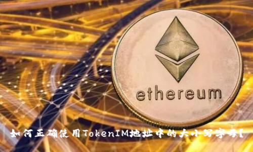 如何正确使用TokenIM地址中的大小写字母？