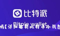 比特币放冷钱包安全吗？