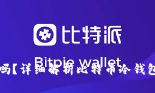 比特币放冷钱包安全吗？详细解析比特币冷钱包的安全性与使用指南