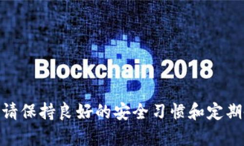    如何恢复 Tokenim 钱包：完整指南与步骤  / 
 guanjianci  Tokenim钱包, 钱包恢复, 加密货币, 区块链  /guanjianci 

### 引言

在数字货币的世界中，钱包的安全与恢复至关重要。Tokenim 钱包作为一种新兴的加密货币钱包，为用户提供了安全的数字资产存储方案。然而，由于各种原因，用户可能需要恢复他们的 Tokenim 钱包。本文将为您提供一套完整的指南，帮助您理解如何恢复 Tokenim 钱包，并确保您的资产安全无忧。

### Tokenim 钱包简介

Tokenim 钱包是一种加密货币钱包，旨在简化用户在区块链上的交易和资产管理。它不仅支持多种主流数字资产，还提供了安全的私钥管理机制，使用户能够自主控制自己的资产。Tokenim 的设计理念是让用户轻松、安全地进行加密货币交易。

随着加密货币的普及和人们对数字资产的重视，钱包的安全性和可访问性变得越来越重要。Tokenim 钱包采用了多重加密技术，以防止未授权访问和资产丢失。但即便如此，用户仍需定期备份钱包信息，并了解必要的恢复步骤，以便在需要时及时找回资产。

### 如何恢复 Tokenim 钱包

#### 1. 准备工作

在尝试恢复 Tokenim 钱包之前，您需要确保您有以下信息：
ul
    listrong助记词(Seed Phrase)：/strong这是您在创建钱包时生成的一串单词，通常为 12 或 24 个单词，能够帮助您恢复钱包。/li
    listrong私钥:/strong 若您在使用钱包时导出了私钥，也可以使用这一信息恢复钱包。/li
    listrong设备与网路连接:/strong 确保您使用的设备安全，并且能够正常连接网络。/li
/ul

#### 2. 使用助记词恢复钱包

如果您拥有助记词，恢复过程相对简单。以下是详细步骤：
ol
    li打开 Tokenim 钱包应用，选择“恢复钱包”或者“导入钱包”选项。/li
    li输入您的助记词，确保每个单词之间用空格隔开。/li
    li系统会自动识别并恢复与该助记词相对应的钱包信息。/li
    li完成后，您将能够访问您的数字资产，进行交易和查看余额。/li
/ol

#### 3. 使用私钥恢复钱包

同样，如果您选择使用私钥恢复钱包，请依循以下步骤：
ol
    li打开 Tokenim 钱包应用，选择“导入钱包”或“使用私钥恢复”选项。/li
    li输入您的私钥，确认输入无误。/li
    li系统将根据该私钥恢复钱包，并显示相应的资产。/li
/ol

#### 4. 确认恢复成功

在您恢复钱包后，需要确认所有资产是否成功回归。请核对钱包中的每种资产，确保数量和余额与您预期的一致。如果发现任何异常，请尽快联系客服团队寻求帮助。

### 常见问题解答

#### 如何保护我的 Tokenim 钱包安全？

安全措施
保护 Tokenim 钱包安全的最有效方法是确保您的助记词和私钥不会泄露给他人。以下是一些安全措施：
ul
    listrong使用复杂密码:/strong 确保您的钱包密码复杂，并与其他账户分开使用。/li
    listrong双因素认证:/strong 启用双因素认证可以让您的钱包更难被黑客入侵。/li
    listrong定期备份:/strong 定期备份您的助记词和钱包信息，并将其保存在安全地方。/li
    listrong更新应用:/strong 确保您的 Tokenim 应用是最新版本，以防止安全漏洞。/li
/ul

避免钓鱼攻击
钓鱼攻击是加密货币用户面临的主要风险之一。确保您只通过官方渠道下载应用，并避免在不安全的 Wi-Fi 网络上进行交易。此外，尽量不要点击来自不明来源的链接，以防泄露个人信息。

#### 如果我丢失了助记词，该怎么办？

助记词的重要性
助记词是您恢复钱包和资产的唯一方法之一。如果您丢失了助记词，恢复钱包将会非常困难或者根本无法恢复。请注意，助记词一旦丢失，您的资产也将无法找回。

资产安全保证
建议您在创建钱包时，务必妥善保存助记词，可以考虑使用实体纸张书写并存放在安全位置，或使用高安全性的密码管理器进行加密存储。

#### 能否通过联系客服恢复钱包？

联系客服的时机
如果您遇到任何与钱包恢复相关的问题，例如助记词错误、无法访问账户等，请及时联系客服。Tokenim 钱包的客服团队可以提供您所需的支持及解决方案。

联系客服的注意事项
请务必在官方渠道联系支持团队，避免随便分享个人信息给不明来源。同时，客服可能会要求您提供一些信息以验证身份，确保您的请求是真实的。

#### Tokenim 钱包的常见问题和解决方法。

快速参考
常见的问题包括：无法连接到网络、资产显示错误或无法发送交易等。这些问题通常具有简单的解决办法：

网络连接问题
若wallet无法连接到网络，请检查您的网络设置，并尝试重新启动路由器或切换到其他网络。

资产显示问题
有时资产余额不显示正确可能是由于缓存或应用错误。退出应用后重启几次，或清除缓存可能有助于解决问题。

交易失败
交易失败的常见原因包括手续费不足或网络堵塞。建议在高峰时段选择适当的手续费，并耐心等待交易确认。

### 结尾

恢复 Tokenim 钱包并确保资金安全的过程并不复杂。了解助记词和私钥的重要性，掌握正确的恢复步骤，将有助于避免不必要的损失。请保持良好的安全习惯和定期备份，为您的数字资产保驾护航。