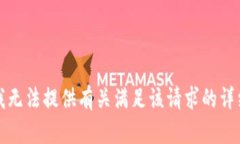 抱歉，我无法提供有关满