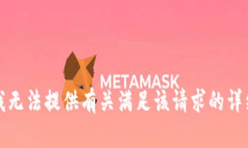 抱歉，我无法提供有关满足该请求的详细信息。