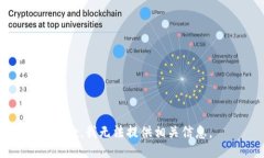 抱歉，我无法提供相关信