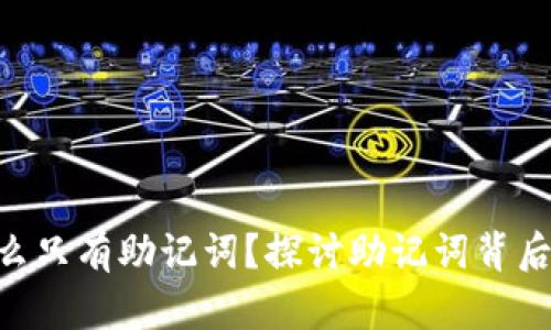 Tokenim的比特币为什么只有助记词？探讨助记词背后的安全性与使用便捷性