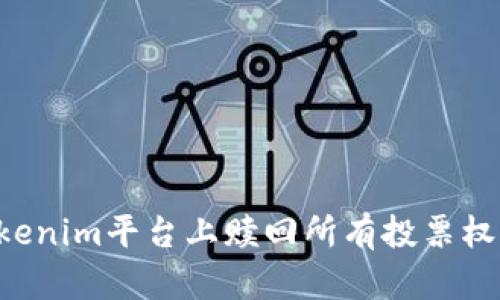 如何在Tokenim平台上赎回所有投票权：完整指南