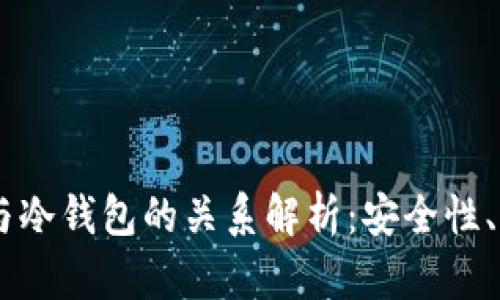 多层钱包与冷钱包的关系解析：安全性、功能及应用