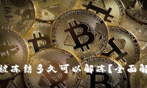 数字货币账户被冻结多久可以解冻？全面解析与应对策略
