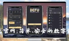 Tokenim钱包官网：简单、安