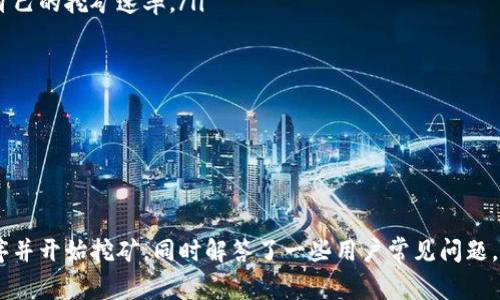 如何安装和挖矿Pi币：完整指南与常见问题解答
keywordsPi币, 挖矿, 安装, 加密货币/keywords

如何安装和挖矿Pi币：完整指南与常见问题解答

随着加密货币市场的迅速发展，越来越多的用户开始关注和参与各类数字货币的挖矿过程。在众多新兴的加密货币中，Pi币无疑是一个备受瞩目的项目。Pi币是一种相对新颖的数字货币，旨在让每个人都能通过手机轻松挖矿，降低进入门槛。本文将详细介绍如何下载安装Pi币的挖矿应用程序，以及如何有效挖掘这种数字货币。同时，我们还会回答一些常见问题，帮助用户更好地理解Pi币的特性和挖矿流程。

什么是Pi币？
Pi币是斯坦福大学研发的一种移动加密货币，旨在通过简单易用的挖矿机制来推广加密货币的使用。与传统的比特币挖矿方式相比，Pi币的挖矿不需要消耗大量的算力或能源，这使得任何智能手机用户都可以参与。Pi币采用了一种独特的共识机制，称为“星钻共识”，使得用户能够在不耗电、不消耗资源的情况下获取Pi币。

如何下载安装Pi币挖矿应用程序

步骤一：下载Pi Network应用
在下载安装Pi币挖矿应用之前，用户需要确保自己的手机系统支持该应用。目前，Pi Network应用支持Android和iOS系统。用户可以在Google Play商店或App Store中搜索“Pi Network”，然后选择下载。

步骤二：注册账户
下载完成后，打开应用程序，根据提示创建一个新账户。用户需要提供基本的信息，例如手机号码和密码。注册成功後，用户将获得一定数量的Pi币奖励，这通常是为了激励新用户参与。注意，账号信息的真实性非常重要，确保提供的手机号码能够接收到验证码。

步骤三：挖矿设置
注册之后，用户可以开始设置挖矿。应用程序界面会提供一个“开始挖矿”的按钮，用户只需点击该按钮，便可启动挖矿过程。挖矿过程将持续进行，用户可以在每24小时内手动重新启动挖矿流程，保持挖矿状态。

步骤四：好友推荐与增加挖矿速度
用户在Pi Network中可以通过邀请好友加入来增加自己的挖矿速度。每当成功邀请一位新用户，用户将获得额外的挖矿奖励。推荐系统鼓励用户广泛传播Pi Network，以此来提升其社区的活跃度和壮大富币的挖矿基础。

挖矿的注意事项
虽然挖矿过程较为简单，但用户在使用Pi币挖矿时需要注意以下几点：
ul
  li保持应用程序更新：确保下载的是最新版本的应用程序，以便能使用到最新的功能和安全补丁。/li
  li避免虚假信息：在注册和使用过程中，请不要提供虚假的信息，以免账号被封禁。/li
  li定期登录：用户需要每天至少登录一次，以保持挖矿状态。/li
  li关注安全：确保账号的密码和信息安全，避免不必要的风险。/li
/ul

Pi币的潜在价值与市场前景
虽然Pi币目前依旧处于测试阶段，但其背后的社区和技术支持让它具备了一定的潜力。尽管尚未在公开交易所上市，但随着项目的发展和用户参与度的提高，Pi币的市场价值可能会有意想不到的增长。用户在挖矿时应关注项目动态，及时了解Pi币的最新进展和市场情况。

常见问题解答

问题一：Pi币挖矿的收益如何计算？
Pi币的收益主要通过用户的挖矿速率来决定，用户的挖矿速率又与用户的参与度以及推荐人数密切相关。在Pi Network中，挖矿速度是基于用户在网络中的位置和活跃度设定的。用户在挖矿时，如果邀请了新的用户加入，还将获得额外的挖矿奖励。因此，用户的收益与其网络的扩展关系紧密，越多的用户参与，挖矿收益越高。
另外，Pi币的实际价值在未来挂牌交易所之后将更加明确。在目前阶段，用户挖掘的Pi币并不具有法定货币的特征，但一旦币种上市，许多用户期待能够通过出售挖到的Pi币获得收益。这一收益的具体数额将受市场供需关系的影响，因此用户在挖矿过程中应时刻关注市场动态。

问题二：如何确保我的Pi币不被盗取？
在任何加密货币的挖矿和交易中，安全都是用户最需要重视的问题。为了确保您的Pi币不被盗取，可以采取以下措施：
ul
  listrong使用强密码：/strong注册时使用复杂且强度较高的密码，避免使用123456或简单的个人信息。/li
  listrong启用双因素身份验证：/strong尽可能打开双因素认证，这可以增加额外的安全层，防止未授权的访问。/li
  listrong定期修改密码：/strong定期更新账户密码，即使没有察觉账户有异常，也能提升安全性。/li
  listrong谨慎对待链接和下载：/strong避免点击不明链接，尤其是在社交网络或者电子邮件中出现的下载链接，以降低被钓鱼的风险。/li
/ul
此外，Pi Network官方也会定期发布安全提示和更新信息，用户务必关注官方渠道，以获取最新的安全建议。

问题三：如果发生账户丢失该怎么办？
账户丢失是任何数字货币用户最担心的情况之一，如果不幸遭遇，用户可以通过以下步骤尝试恢复：
ul
  listrong尝试找回密码：/strong应用程序通常会提供“忘记密码”的功能，用户可以按提示进行操作，尝试通过邮箱或手机短信找回密码。/li
  listrong联系客户支持：/strong如无法自行解决问题，可以尝试联系Pi Network的客服团队，说明问题并寻求帮助。/li
  listrong提供身份信息：/strong在联系客户支持时，应准备好相关的身份信息以证明账户的所有权。/li
  listrong保持冷静：/strong在遇到账户问题时，要保持理智，避免做出极端的反应，冷静寻找解决方案。/li
/ul
最重要的是，用户在初次注册时，应该将账户信息好好记录下来，避免日后因无法找回而造成损失。

问题四：如何提高Pi币挖矿的速度？
提高Pi币挖矿速度可从以下几个方面着手：
ul
  listrong积极参与：/strong用户在每天相对固定的时间段登录应用程序，确保开启挖矿活动。同时，尽可能邀请更多的好友加入，增加自己的网络基本社区，这样可以有效地提升自己的挖矿速率。/li
  listrong关注社区动态：/strong注册地方社区，并参与讨论，有助于获得关于挖矿的建议和技巧，与其他用户共享经验，可以提高挖矿效率。/li
  listrong保持应用程序更新：/strong官方在定期发布应用更新，以解决bug和提升用户体验，保持软件在最新状态，能够从中获益。/li
  listrong利用社交媒体：/strong借助社交媒体广泛宣传Pi币的特点，吸引别人加入，可以迅速增加人脉圈，从而扩大挖矿奖励。/li
/ul
通过以上方法，用户能够对Pi币挖矿的过程进行，获得更高的挖矿收益。

总结
Pi币的出现为传统的加密货币模式带来了创新，用户可以通过简单的步骤在手机上进行挖矿，享受便捷的加密货币体验。通过本指南，我们详细介绍了如何安装Pi Network应用程序并开始挖矿，同时解答了一些用户常见问题。在参与Pi币挖矿的过程中，保持警惕、安全参与，并关注社区的动态和发展，将对用户获益产生积极影响。希望每个用户在挖矿的旅程中都能获得成功与快乐。
