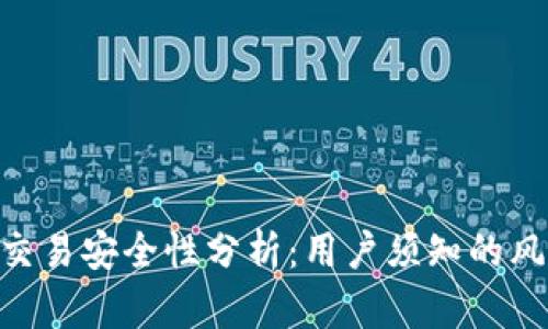 Tokenim交易安全性分析：用户须知的风险与保障