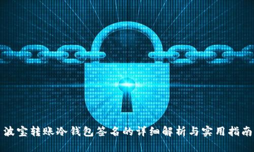波宝转账冷钱包签名的详细解析与实用指南