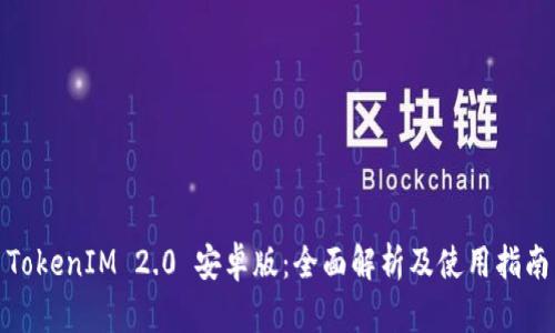 TokenIM 2.0 安卓版：全面解析及使用指南