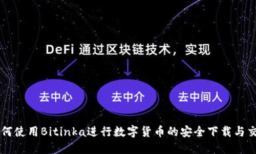 如何使用Bitinka进行数字货币的安全下载与交易