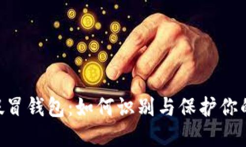 揭秘Tokenim假冒钱包：如何识别与保护你的数字资产安全