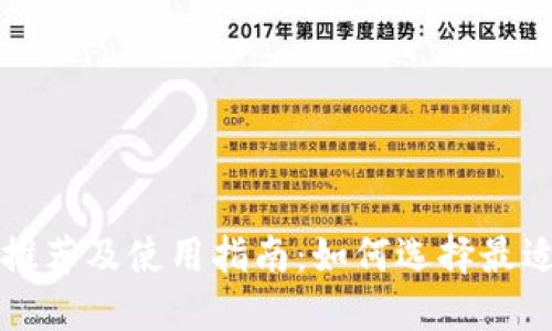 比特币冷钱包推荐及使用指南：如何选择最适合你的冷钱包