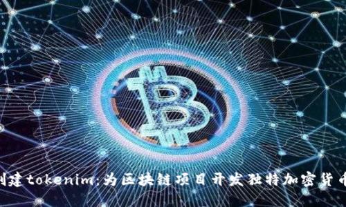 ziaoti怎样创建tokenim：为区块链项目开发独特加密货币的完整指南