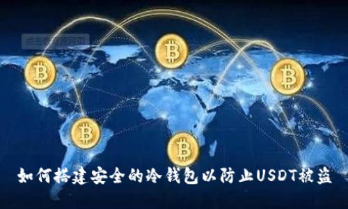如何搭建安全的冷钱包以防止USDT被盗