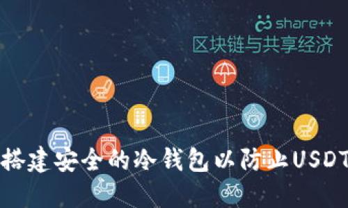 如何搭建安全的冷钱包以防止USDT被盗