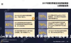 Tokenim新版本详解：如何运
