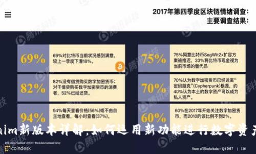 Tokenim新版本详解：如何运用新功能进行数字资产管理
