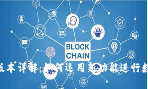 Tokenim新版本详解：如何运用新功能进行数字资产管理