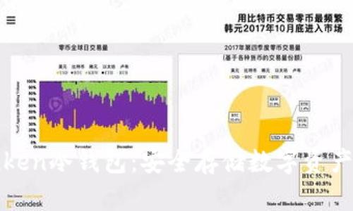 全面解析Inken冷钱包：安全存储数字资产的最佳选择