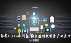 全面解析Inken冷钱包：安全
