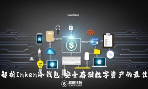 全面解析Inken冷钱包：安全存储数字资产的最佳选择