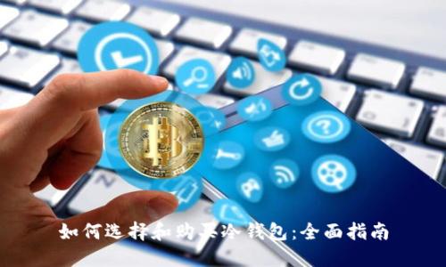 如何选择和购买冷钱包：全面指南