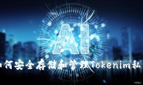 如何安全存储和管理Tokenim私钥