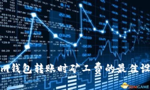 Tokenim钱包转账时矿工费的最佳设置指南